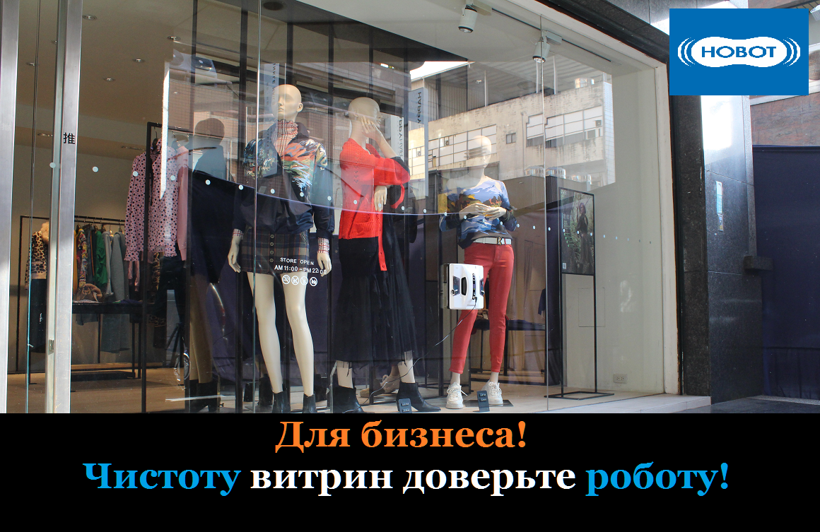 Робот мойщик Hobot